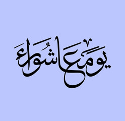 yome ashura Muaharram islamic calligraphy text banner and poster