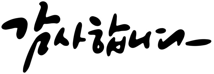 한국 감사 손글씨 캘리그래피