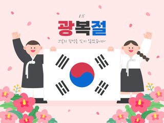 People celebrating independence on National Liberation Day. Korean : I will never forget the cheers of that day. National Liberation Day.