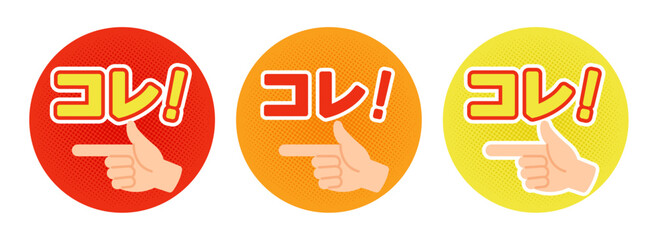 「コレ！」指差しマークの販促ポップセット（赤・オレンジ・黄色）ベクター素材