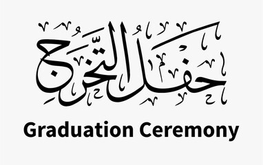 An elegant Arabic calligraphy vector that conveys the meaning of 'Graduation Ceremony' &mdash; perfect as a decorative element for graduation events or flyers
