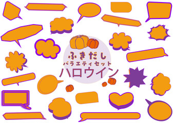 いろいろ吹き出しセット・ハロウィン