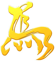 金色の馬の筆文字　午年年賀状用素材　2026年