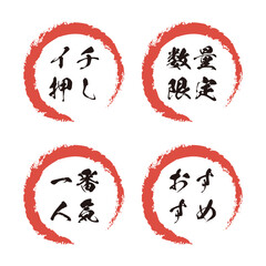 『イチ押し』『数量限定』『一番人気』『おすすめ』の筆文字アイコン4個セット
