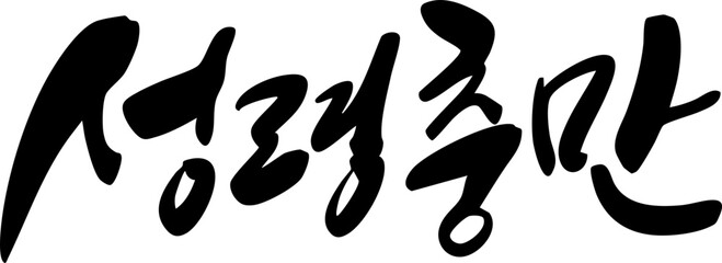 성령충만 캘리그라피