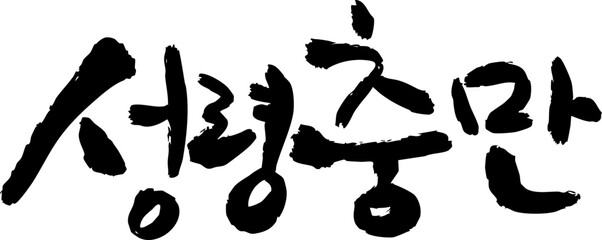 성령충만 캘리그라피