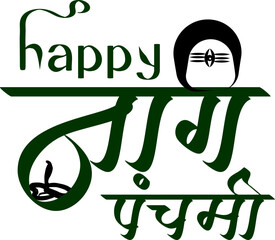 Beautiful Hindi calligraphy design for the Indian festival of Naag Panchami. Traditional and cultural lettering style celebrating the worship of serpent gods. Perfect for religious posters.