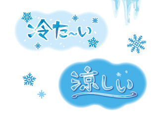 冷た〜い・涼しいの吹き出しセット（手描き文字あり）