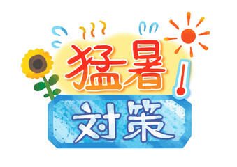 熱中症対策の吹き出し（手描き文字あり）