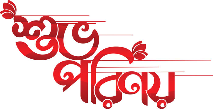  subho parinoy wedding bangla typography wedding bengali text Art & Illustration