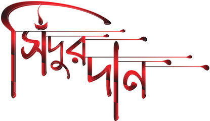 sindoor dan wedding bangla text  sidur dan bangla typography transparent images