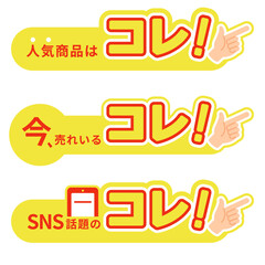 ポップな指差し「コレ！」アイコンセットのベクター素材・販促・おすすめ・セール・SNS話題