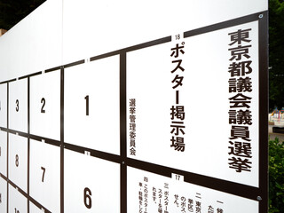 都議会議員選挙のポスター掲示板　東京都