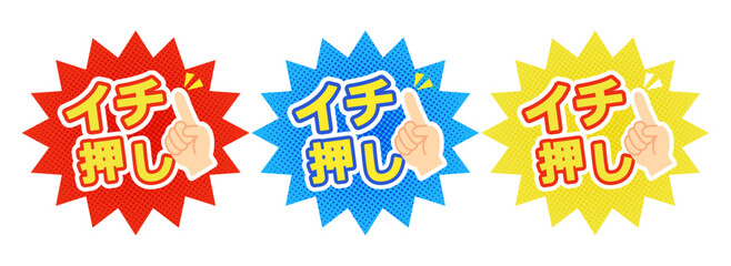 イチ押しポップ3色セットのベクター素材・指差しマーク・販促・目立つ・吹き出し