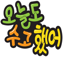 오늘도 수고했어