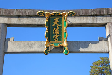 北野天満宮　一の鳥居の扁額