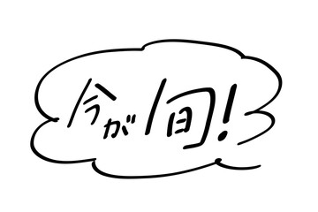 今が旬_ヨコ書き｜あしらいつき