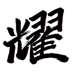 Japan calligraphy art【耀】日本の書道アート【耀・ヨウ・耀く・かがやく】／This is Japanese kanji 日本の漢字です／illustrator vector イラストレーターベクター
