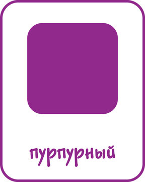 Purple Color Flashcard for Kids, Russian Flashcard, Printable Flashcards, Educational Flashcards, Homeschool, Kindergarten & Pre-School Activity, Learning resources, Learn and Fun, Learn Russian
