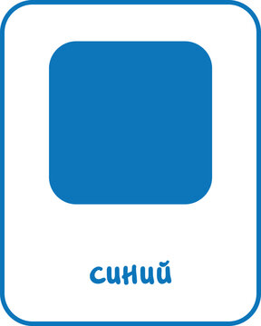 Blue Color Flashcard for Kids, Russian Flashcard, Printable Flashcards, Educational Flashcards, Homeschool, Kindergarten & Pre-School Activity, Learning resources, Learn and Fun, Learn Russian