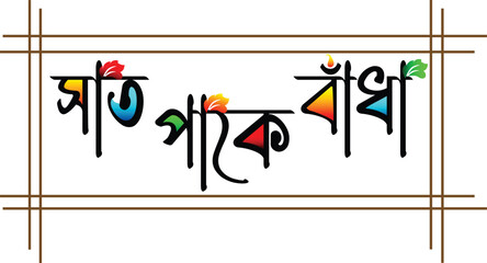 Saat Paake Bandha wedding bangla transparent text effects wedding bangla typography 
