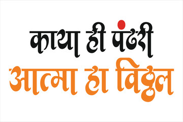 Calligraphy writing in marathi Meaning of The body is the goddess, the soul is Vitthal.