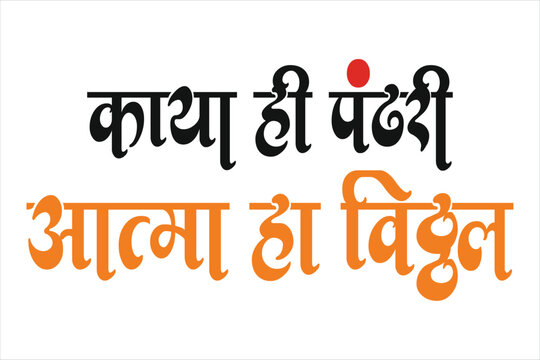 Calligraphy writing in marathi Meaning of The body is the goddess, the soul is Vitthal.