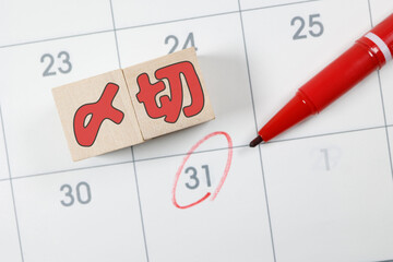 月末31日のカレンダーと〆切と書いた木製ブロック
