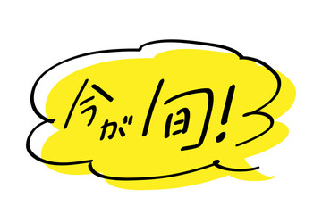 今が旬_ヨコ書き｜吹き出しのあしらいつき_カラー