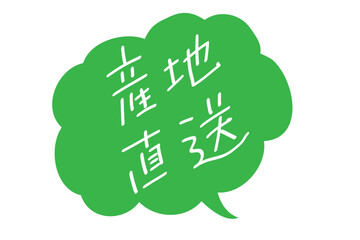 産地直送_ヨコ書き｜吹き出しつき_カラー