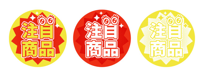 注目商品ポップ3色セットのベクター素材・目アイコン入り・販促・赤・黄・白・丸ラベル
