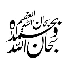 A beautifully designed vector file featuring the Islamic phrase 'Subhan Allahi Wa Bi Hamdihi Subhan Allahil Azeem' in elegant Arabic calligraphy. Ideal for use in religious projects, wall art, posters