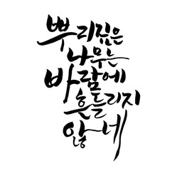 A tree with deep roots..(Hunminjeongeum)
