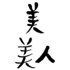 beauty, beautiful woman. Handwritten Chinese character
