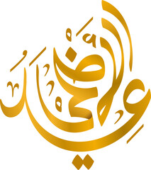 arabic eid adha calligraphy gold color