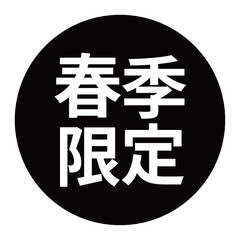 「春季限定」のマーク　文字入りイラスト　円に白抜き文字　背景透過　白黒
