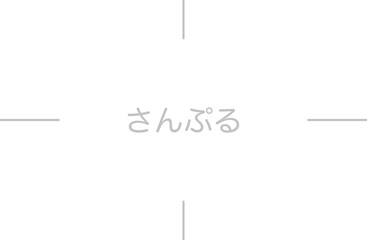 さんぷる背景画像