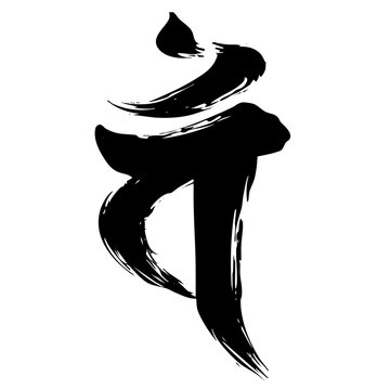 Sanskrit Letter &ldquo;Vam&rdquo; &ndash; Japanese Ink Calligraphy