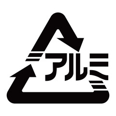 アルミ缶のマーク