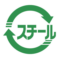 スチール缶のマーク（カラーver.）