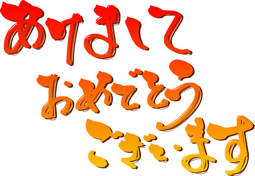 hiro　❀明けましておめでとうございます❀ あけましておめでとうございます」文字（横）袋文字あり | 【て