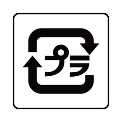 プラスチック製容器包装のマーク（枠付きver.）