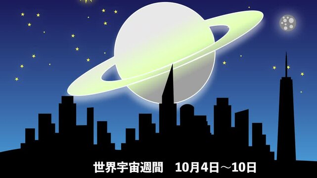 世界宇宙週間　10月4日～10日
WORLD SPACE WEEK