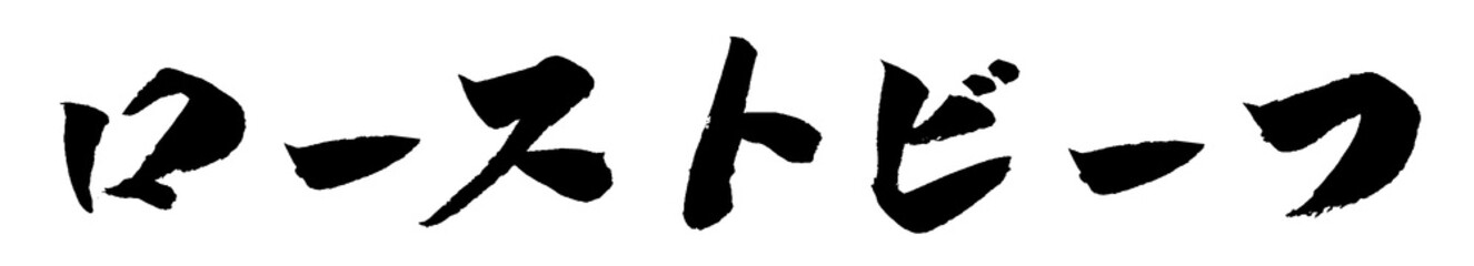 ローストビーフ 筆文字 イラスト アイコン