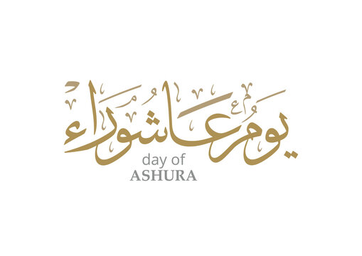 Ashura Day Arabic Calligraphy. Yom Ashura, or Youm Ashura'a. Translated: the tenth day of Muharram in the Islamic Hijri Calendar. يوم عاشوراء 