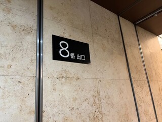 地下鉄8番出口