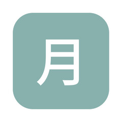 月曜日のマークのイラスト　角丸四角に白抜き文字、背景透過
