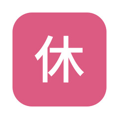 Obraz premium 休日のマークのイラスト 角丸四角に白抜き文字、背景透過、ピンク色 