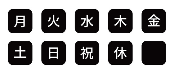 曜日のイラストセット(漢字)　角丸四角に白抜き文字、背景透過、モノクロ
