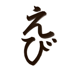 えび 海老 (shrimp) 筆文字・手書き